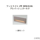 (5個セット) スタイルフットライト 1型 電球色 (71642500 HFB-D10G) グレイッシュゴールド×5個 (タカショー エクステリア 庭造り DI...