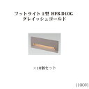 (10個セット) スタイルフットライト 1型 電球色 (71642500 HFB-D10G) グレイッシュゴールド×10個 (タカショー エクステリア 庭造り ...