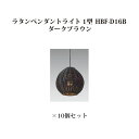 (10個セット) ローボルトライト 12V ダウンライトラタンペンダントライト 1型(71585500 HBF-D16B) ダークブラウン×10個(タカショー ...