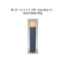和風ライト 12V粋 ポールライト 2型(ほのあかり)(71622700 HGB-H08B) 墨(タカショー エクステリア 庭造り DIY)