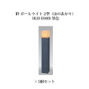 (5個セット) 和風ライト 12V粋 ポールライト 2型(ほのあかり)(71622700 HGB-H08B) 墨×5個(タカショー エクステリア 庭造り DIY...