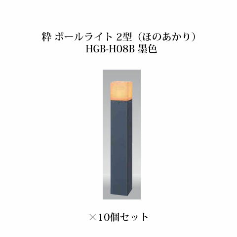 和風ライト 12V粋 ポールライト 2型(ほのあかり)(71622700 HGB-H08B 墨)×10個[タカショー エクステリア 庭造り DIY]