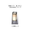 (和風照明)エクスレッズ ライティング 12V連(れん)(HGB-D02K 61278900)庭ゆらぎ×10個(和風照明 タカショー エクステリア 庭造り DI...