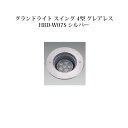 LED1W×6　 φ173×H223mm　約2.4kg ガラス　ステンレス　アルミ ドライコーン2個 角度調整用レンチ付 左右角度30度 ※100V仕様あり ・1個購入はこちら ・5個購入はこちら ・10個購入はこちら■グランドライト スイング 2型 コード 品番 LED色 61726500 HBD-W02S 白 61724100 HBD-D02S 電球色 LED1W×3　 φ150×H198mm　約1.8kg　 ステンレス　アルミダイキャスト　 ガラス　ドライコーン2個 角度調整用レンチ付 左右角度30度 ※100V仕様あり ■グランドライト スイング 4型グレアレス コード 品番 LED色 71564000 HBD-W07S 白 71560200 HBD-D07S 電球色 LED1W×6　 φ173×H223mm　約2.4kg ガラス　ステンレス　アルミ ガラス　ドライコーン2個 角度調整用レンチ付 左右角度30度 ※100V仕様あり ■グランドライト スイング 3型グレアレス コード 品番 LED色 71563300 HBD-W06S 白 71559600 HBD-D06S 電球色 LED1W×3　 φ150×H198mm　約1.8kg ガラス　ステンレス　アルミ ドライコーン2個 角度調整用レンチ付 左右角度20度 ※100V仕様あり ■リングフラットライト コード 品番 LED色 73550100 HCD-W16S 白 73549500 HCD-D16S 電球色 61899600 HCD-B01S 青 LED3W φ68×H72mm 約0.3kg　アルミ　 ステンレス　ポリカーボネート ドライコーン2個付 ■フロストフラットライト コード 品番 LED色 49352400 HCD-W02S 白 49351700 HCD-D02S 電球色 49350000 HCD-B02S 青 LED0.5W×3（白、電球色）　 LED0.3W×3（青） φ68×H155mm　約0.2kg アルミ　フロストガラス　 ドライコーン2個付 HEC-015S購入はこちら HEC-016S購入はこちら HEA-009購入はこちら HEA-010購入はこちら HEA-011購入はこちら HEA-012購入はこちら ※モニターは旧型デザインの為、商品がなくなり次第廃盤となります。 ・5mはこちら、 ・15mはこちら、 ・50mはこちら、 ・100mはこちら、 ・4個はこちら、 ・10個はこちら、 ・150個はこちら、