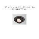 ダウンライト 100V 1型 ユニバーサル電球色 (75311600 HFJ-D01B) ブラウン (タカショー エクステリア 庭造り DIY 瀧商店)