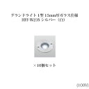 地中埋込型ライト 耐荷重タイプ 100VシンプルLED グランドライト 1型 15mm厚ガラス仕様 白色(74437400 HFF-W23S)シルバー×10個[...