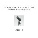 ガーデンアップライト オプティ スリム L 100V 中角75090000 HFE-D69C チャコールグリーン×5個[タカショー エクステリア 庭造り DIY...