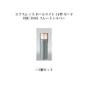 (5個セット) ポールライト ローボルトライトエクスレッズ ポールライト 14型 ガード (71516900 HBC-D30L) スレートシルバー×5個(タカシ...