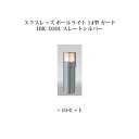 (10個セット) ポールライト ローボルトライトエクスレッズ ポールライト 14型 ガード (71516900 HBC-D30L) スレートシルバー×10個(タ...