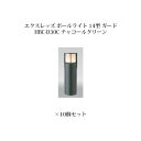 (10個セット) ポールライト ローボルトライトエクスレッズ ポールライト 14型 ガード (71515200 HBC-D30C) チャコールグリーン×10個(...