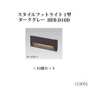 (10個セット) スタイルフットライト 1型電球色(71641800 HFB-D10D)ダークグレー×10個(タカショー エクステリア 庭造り DIY 瀧商店)