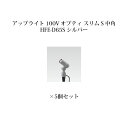 (5個セット特価) ガーデンアップライト オプティ スリム S 100V 中角75083200 HFE-D65S シルバー×5個[タカショー エクステリア 庭造...