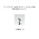 (10個セット特価) ガーデンアップライト オプティ スリム S 100V 中角75083200 HFE-D65S シルバー×10個 [タカショー エクステリア...