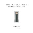 (5個セット) ポールライト ローボルトライトエクスレッズ ポールライト 10型 ガード (71511400 HBC-D28C) チャコールグリーン×5個(タカ...