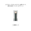 (10個セット) ポールライト ローボルトライトエクスレッズ ポールライト 10型 ガード (71511400 HBC-D28C) チャコールグリーン×10個(...