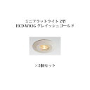 (5個セット) エクスレッズ ライティング 12Vミニフラットライト 2型(グレイッシュゴールド)(71612800 HCD-D03G) 電球色×5個(タカショ...