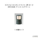 (10個セット) スタイルパススタンドライト 1型 ガード 電球色 (71728600 HFE-D40C) チャコールグリーン×10個 (タカショー エクステリ...
