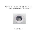 地中埋込型ライト 角度調整タイプ 100VシンプルLED グランドライトスイング 3型 グレアレス 白色(74435000 HFF-W21S)シルバー×5個[タ...