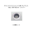 地中埋込型ライト 角度調整タイプ 100VシンプルLED グランドライトスイング 3型 グレアレス 白色(74435000 HFF-W21S)シルバー×10個[...