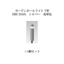 (5個セット) ポールライト ローボルトライトガーデンポールライト 7型 (74083300 HBC-D56S) シルバー 電球色×5個(タカショー エクステリ...