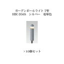 (10個セット) ポールライト ローボルトライトガーデンポールライト 7型 (74083300 HBC-D56S) シルバー 電球色×10個(タカショー エクス...