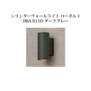 ウォールライト ローボルトライトシリンダーウォールライト ローボルト (71483400 HBA-D11D) ダークグレー(タカショー エクステリア 庭造り D...