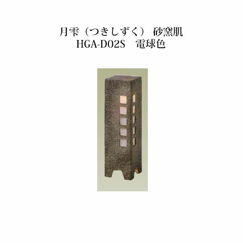 [和風照明]エクスレッズ ライティング 12V月雫(つきしずく) 砂窯肌 HGA-D02S(61238300)電球色[和風照明 タカショー エクステリア 庭造り DIY 瀧商店]