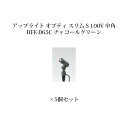 (5個セット特価) ガーデンアップライト オプティ スリム S 100V 中角75082500 HFE-D65C チャコールグリーン×5個 [タカショー エクス...