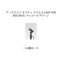 (10個セット特価) ガーデンアップライト オプティ スリム S 100V 中角75082500 HFE-D65C チャコールグリーン×10個 [タカショー エ...