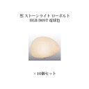 (10個セット) 和風ライト 12V然 ストーンライト ローボルト(71613500 HGB-D09T) 電球色×10個(タカショー エクステリア 庭造り DI...