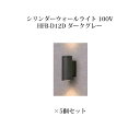 (5個セット) ウォールライト シリンダーウォールライト 100V(71646300 HFB-D12D) ダークグレー×5個(タカショー エクステリア 庭造り ...