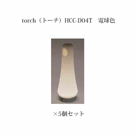 ソーラーガーデンシステムtorch(トーチ)61753100(HCC-D04T)電球色×5個[タカショー エクステリア 庭造り DIY 瀧商店]