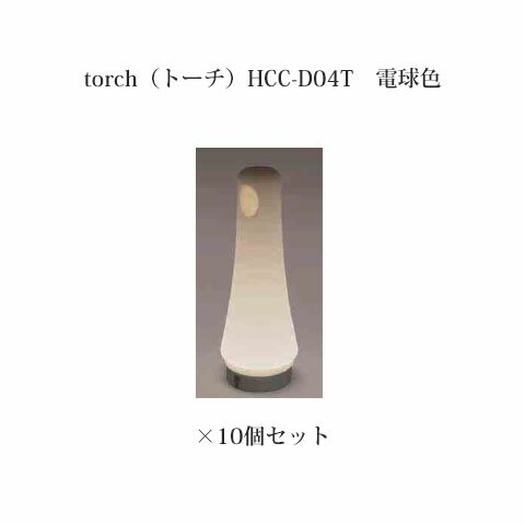 ソーラーガーデンシステムtorch(トーチ)61753100(HCC-D04T)電球色×10個[タカショー エクステリア 庭造り DIY 瀧商店]