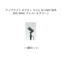 (5個セット) ガーデンアップライト オプティ スリム M 100V 狭角75084900 HFE-D66C チャコールグリーン×5個 [タカショー エクステリ...