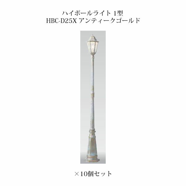 ポールライト ローボルトライトエクスレッズ ハイポールライト 1型 71506000 HBC-D25X アンティークゴールド×10本[タカショー エクステリア 庭造り DIY 瀧商店]