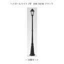 (10個セット) ポールライト ローボルトライト エクスレッズ ハイポールライト 1型 (71505300 HBC-D25K) ブラック×10個 (タカショー ...