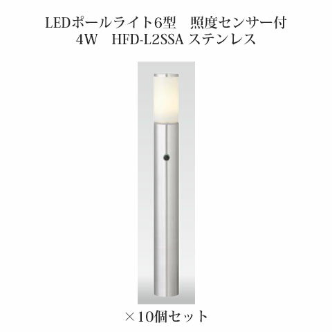 シンプルLEDライト 100V 明るさを選べるポールライトシンプルLEDポールライト6型 照度センサー付4W(61854500 HFD-L2SSA ステンレス)×10個[タカショー エクステリア 庭造り DIY 瀧商店]