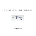(5個セット) 屋外用部材 ライト 12Vウォールアップライト 300(73717800 HAC-D15S)×5個(タカショー エクステリア 庭造り DIY)