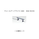 (10個セット) 屋外用部材 ライト 12Vウォールアップライト 300(73717800 HAC-D15S)×10個(タカショー エクステリア 庭造り DIY...
