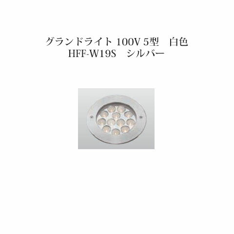 地中埋込型ライト スタンダードタイプ 100Vグランドライト 100V 5型 白色(74433600 HFF-W19S)シルバー[タカショー エクステリア 庭造り DIY 瀧商店]