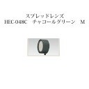 ローボルトライト 12V アップライト光学オプション スプレッドレンズ(73911000 HEC-048C)チャコールグリーン M[タカショー エクステリア 庭...