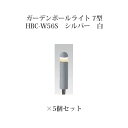 (5個セット) ポールライト ローボルトライトガーデンポールライト 7型 74087100 HBC-W56S シルバー 白×5個[タカショー エクステリア 庭造...