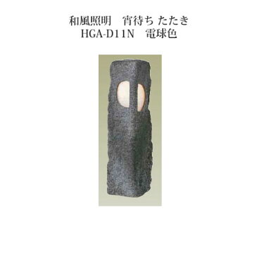 [和風照明]エクスレッズ ライティング 12V宵待ち たたき　HGA-D11N（61253600）電球色[和風照明 タカショー エクステリア 庭造り DIY 瀧商店]