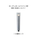 (10個セット) ポールライト ローボルトライトガーデンポールライト 5型 (73799400 HBC-D48S) シルバー×10個(タカショー エクステリア ...