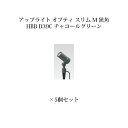 ローボルトライト 12V アップライトガーデンアップライト オプティ スリム M 狭角(75072600 HBB-D39C チャコールグリーン)×5個[タカショ...