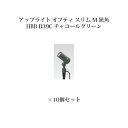 ローボルトライト 12V アップライトガーデンアップライト オプティ スリム M 狭角(75072600 HBB-D39C チャコールグリーン)×10個[タカシ...