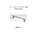 (5個セット) 屋外用部材 ライト 12Vウォールアップライト 600(73718500 HAC-D16S)×5個セット(タカショー エクステリア 庭造り DI...