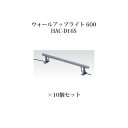 (10個セット) 屋外用部材 ライト 12Vウォールアップライト 600(73718500 HAC-D16S)×10個セット(タカショー エクステリア 庭造り ...