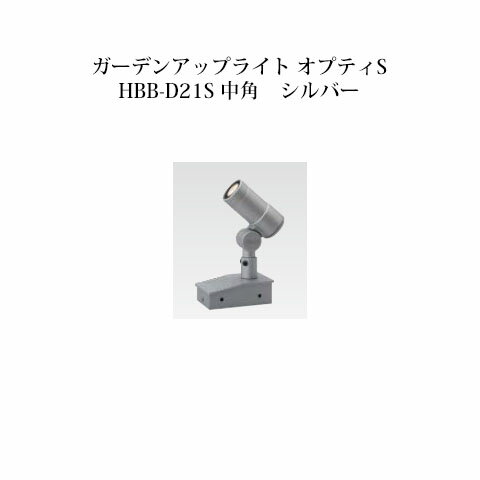 ローボルトライト 12V アップライトガーデンアップライト オプティS(73777200 HBB-D21S 中角 シルバー)※メーカー在庫が無くなり次第、廃番