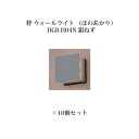 (10個セット) 和風ライト 12V粋 ウォールライト ローボルト(ほのあかり)(71615900 HGB-H04N) 銀ねず×10個(タカショー エクステリア...